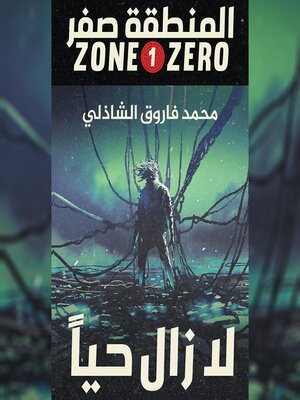 cover image of المنطقة صفر(لا زال حيا)